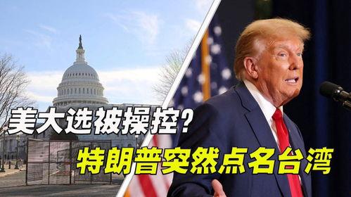 台湾大选爆料最新消息,惊人内幕曝光,选情走向再起波澜 第2张 台湾大选爆料最新消息,惊人内幕曝光,选情走向再起波澜 第2张